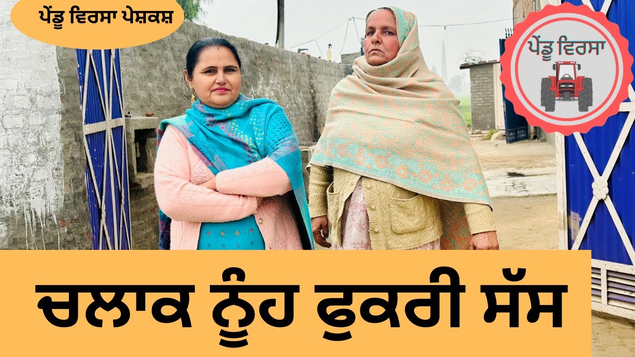 ਚਲਾਕ ਨੂੰਹ ਫੁਕਰੀ ਸੱਸ ep 144 | new punjabi movie 2023 | punjabi natak | Sukhpal | @PenduVirsaMansa