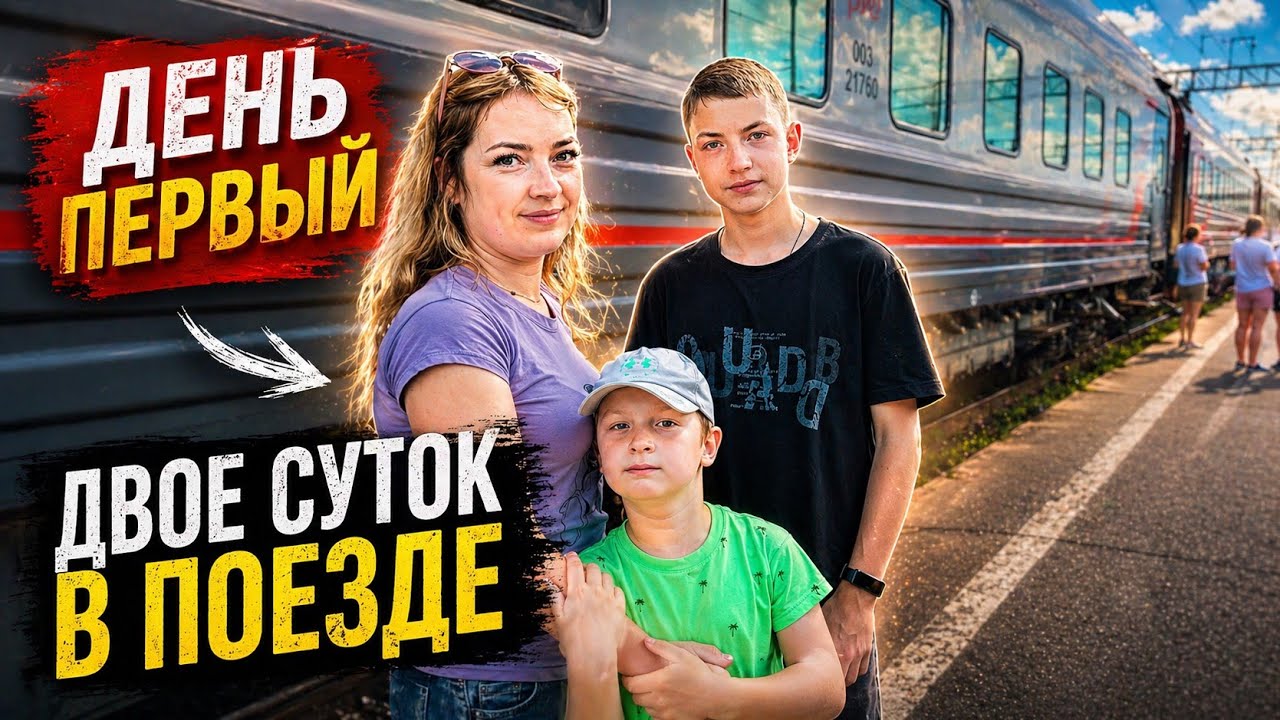 На море на поезде / Жизнь в плацкарте / Витязево