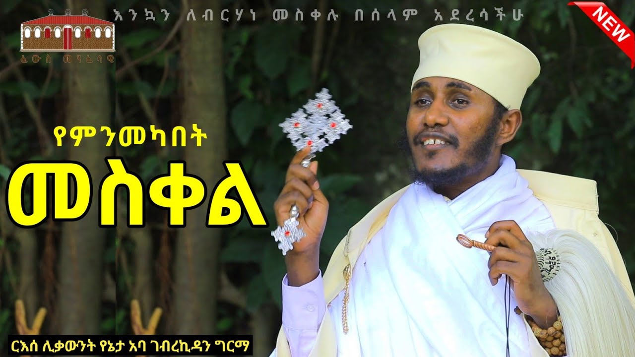 🔴 የምንመካበት መስቀል || እጅግ ድንቅ ትምህርት ርእሰ ሊቃውንት የኔታ አባ ገብረኪዳን ግርማ || Aba Gebrekidan Girma New sibket 2017