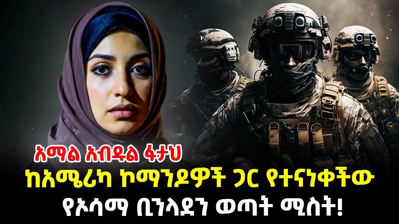 Ethiopia:- የኦሳማ የመጨረሻ ሰዓታት! | ከአሜሪካን ኮማንዶዎች ጋር  የተናነቀችው የቢንላደን ወጣት ሚስት! | @Meshualekia - መሿለኪያ