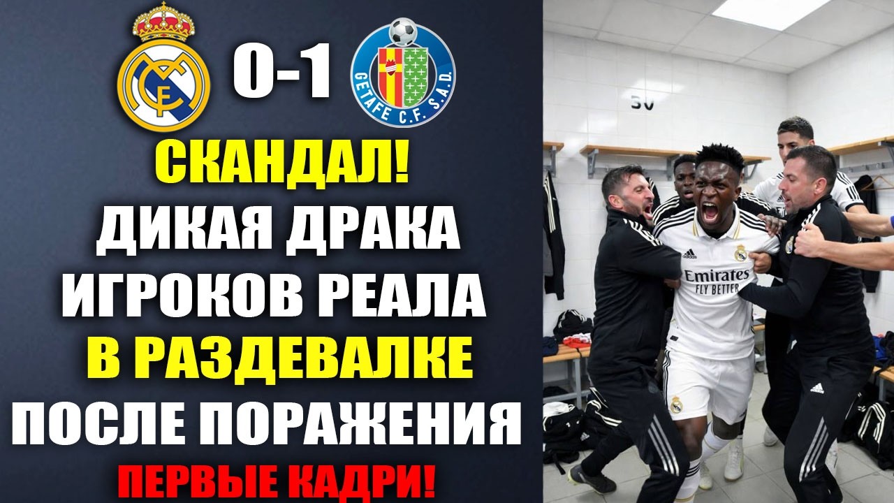 ЧТО ТВОРИЛОСЬ В РАЗДЕВАЛКЕ РЕАЛА ПОСЛЕ ПОРАЖЕНИЯ В МАТЧЕ РЕАЛ МАДРИД 0-1 ХЕТАФЕ