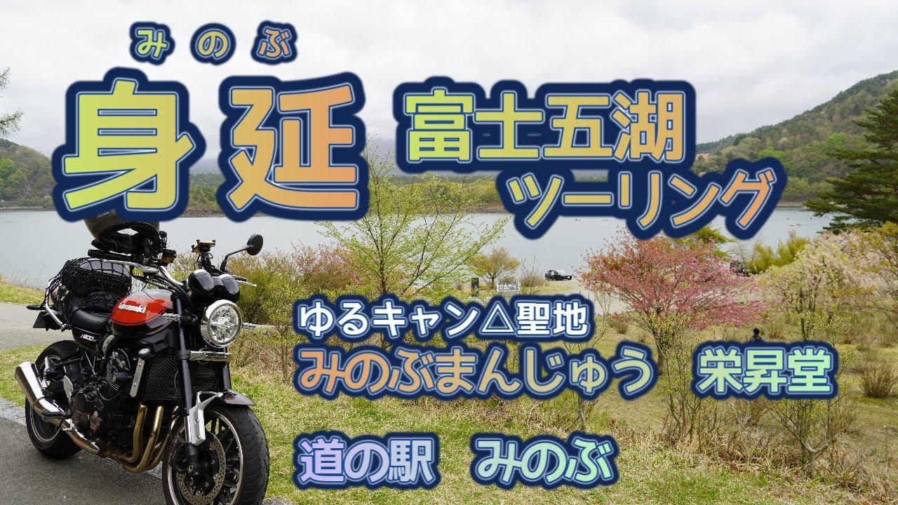 [バイク旅#102]ゆるキャン△聖地 身延ツーリング　栄昇堂のみのぶまんじゅうやしもべ黄金の足湯など　Z900RSで富士五湖から道の駅みのぶへ