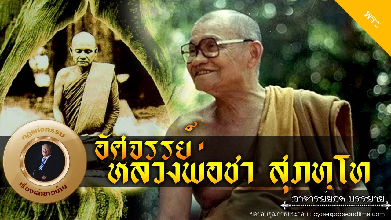 อาจารย์ยอด : อัศจรรย์หลวงพ่อชา สุภทฺโท [พระ] new