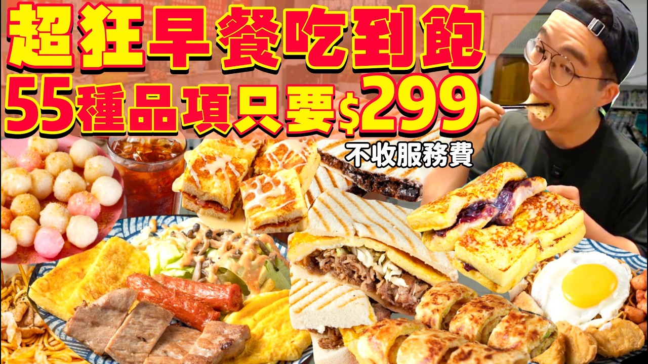【吃到飽評比】只要$299 近55道早餐店 現做料理 無限吃！全台唯一 早餐店吃到飽！炸雞 三明治 漢堡 鐵板麵 法式吐司 豆漿 奶茶 咖啡｜台北 美食 吃到飽｜安好食｜All You Can Eat