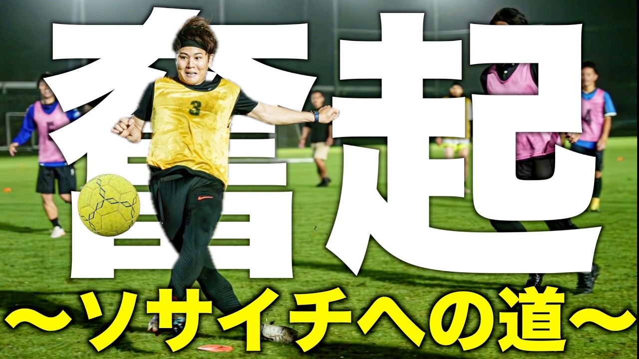 【ソサイチ沖縄リーグ】新たな挑戦！全国へ向けしょうちゃんがソサイチチームを立ち上げる！