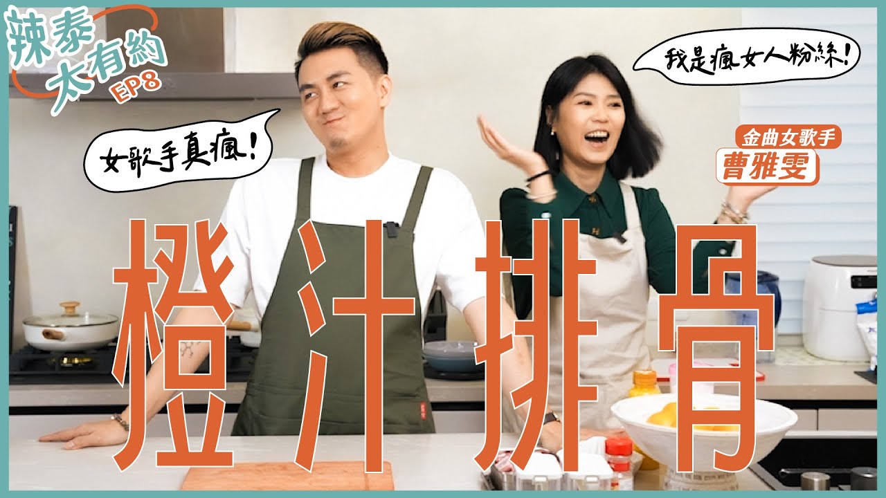 橙風破浪的女明星，金曲瘋女曹雅雯！【辣泰太有約 EP8】