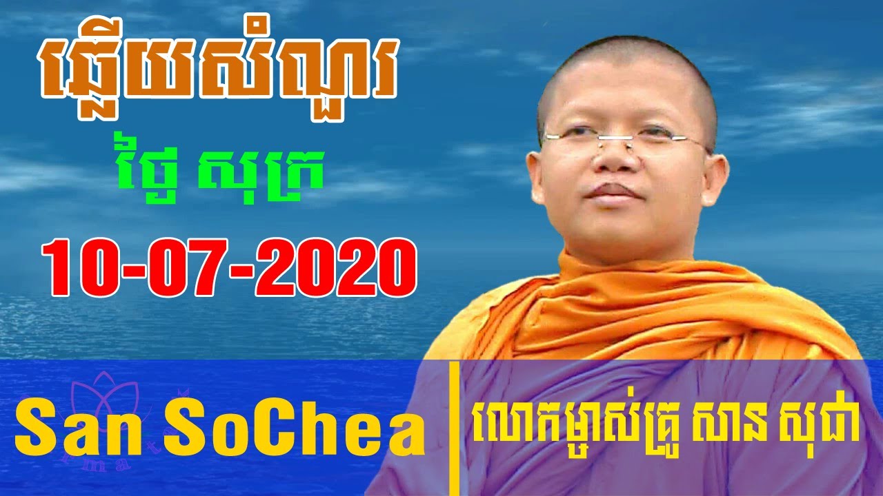 លោកម្ចាស់គ្រួសានសុជា   1០ 07 2020 By San SoChea