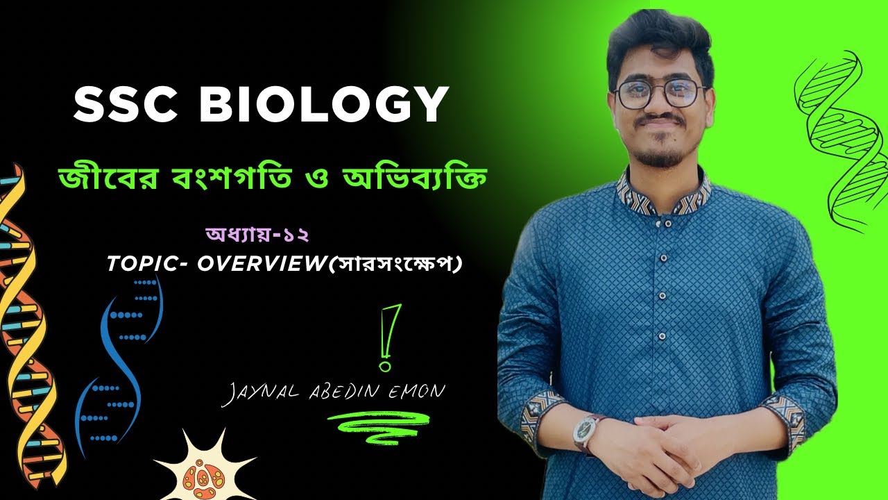 SSC Biology Chapter-12 | জীবের বংশগতি ও জৈব অভিব‍্যক্তি |  Heredity and Revolution | ssc ! Emon sir