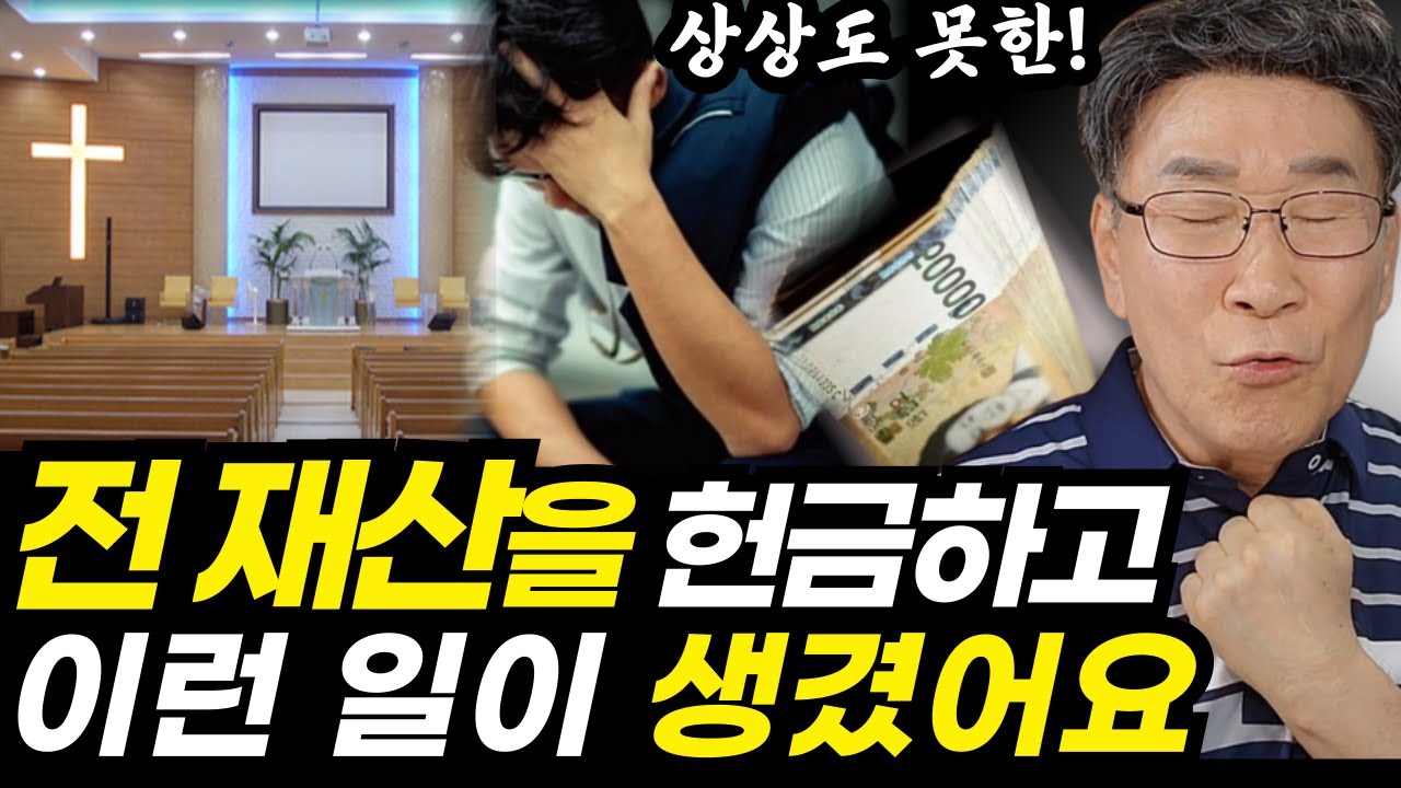 이 '원칙'을 지키세요ㅣ도대체 무슨 일이, 헌금 작정하신 분들은 꼭 참고하세요
