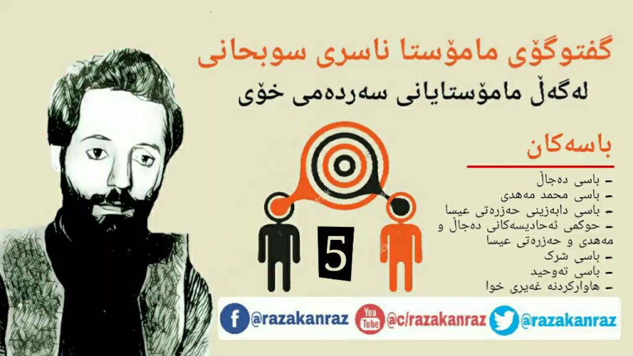 گفتوگۆی مامۆستا ناسری سوبحانی و مامۆستایانی سەردمی خۆی - ( 5/10 ) - (سافکراو)