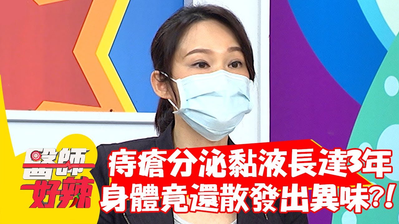 痔瘡分泌黏液長達3年，身體竟還散發出異味？！【#醫師好辣】20210825 part2 EP1189 黃瑽寧 朱芯儀
