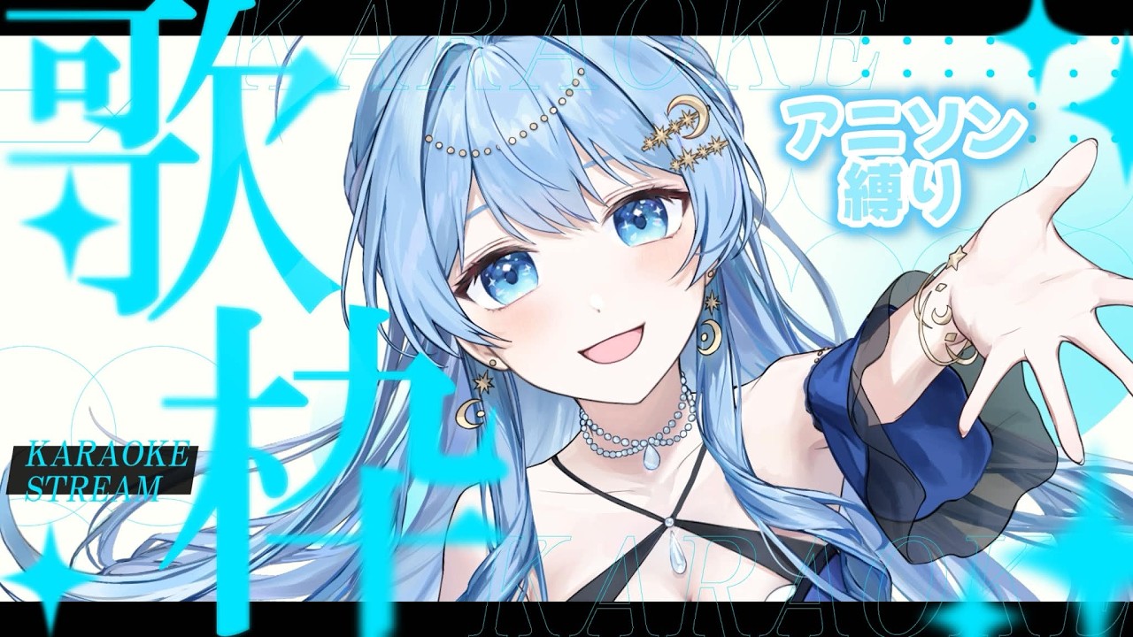 【歌枠】アニソン縛りで歌っていくよ～！！