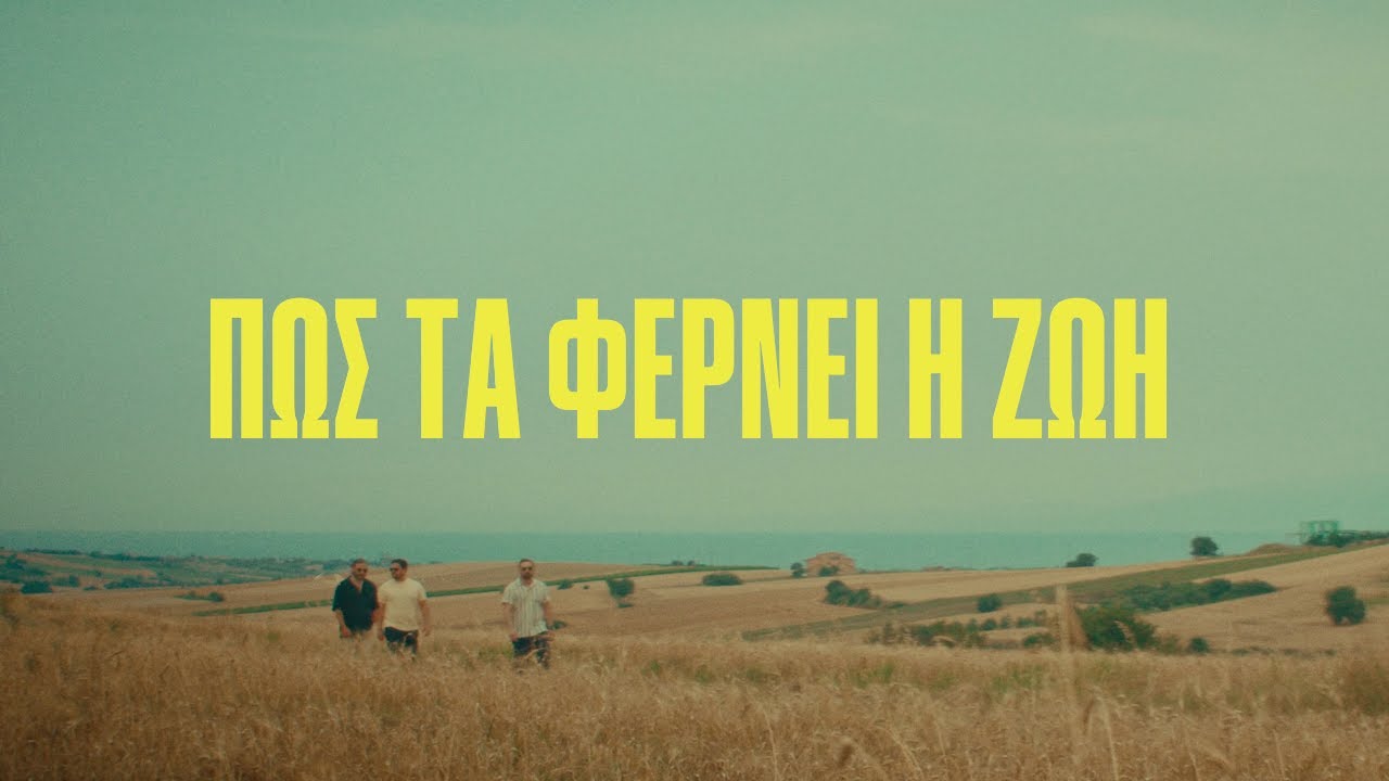 Kanela - &Pi;ώ&sigmaf; &tau;&alpha; &phi;έ&rho;&nu;&epsilon;&iota; &eta; &zeta;&omega;ή (Official Video)