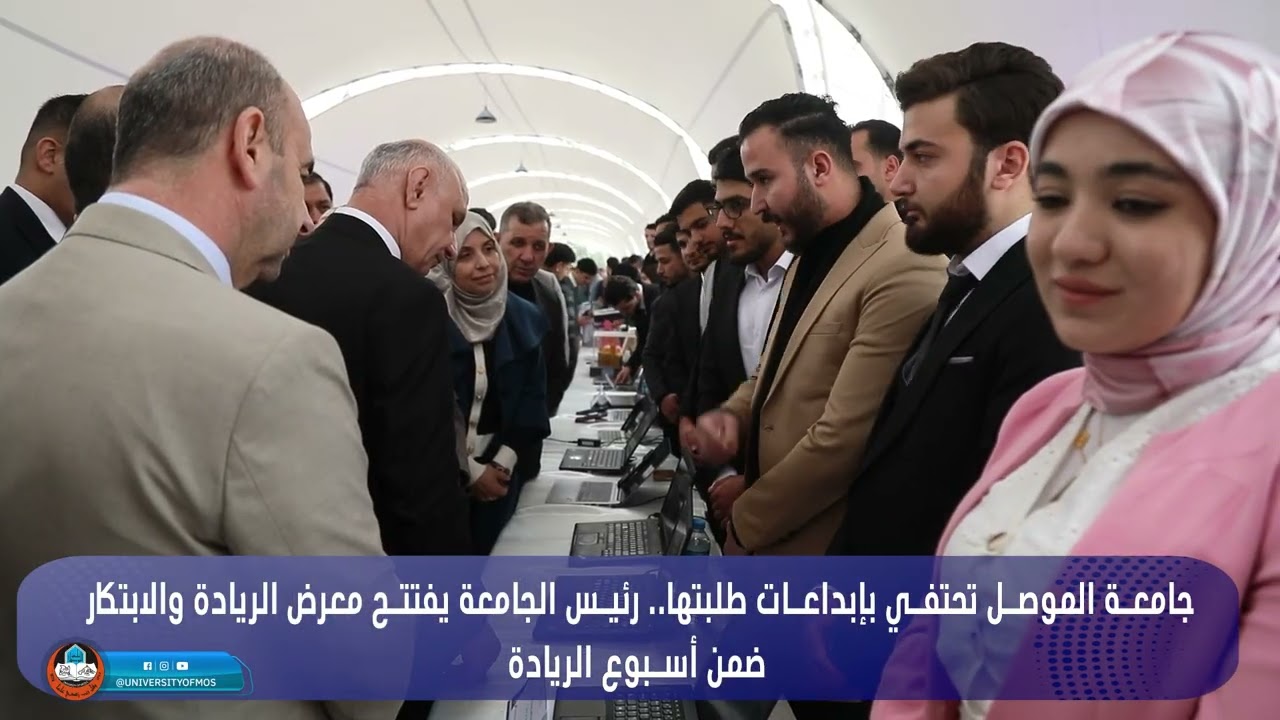 في أجواء مفعمة بالإبداع والطموح، افتتح رئيس جامعة الموصل معرض الريادة