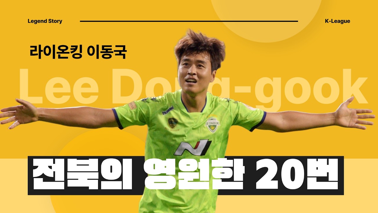 전북의 영원한 20번 이동국. 라이언킹의 대 서사 [레전드스토리]