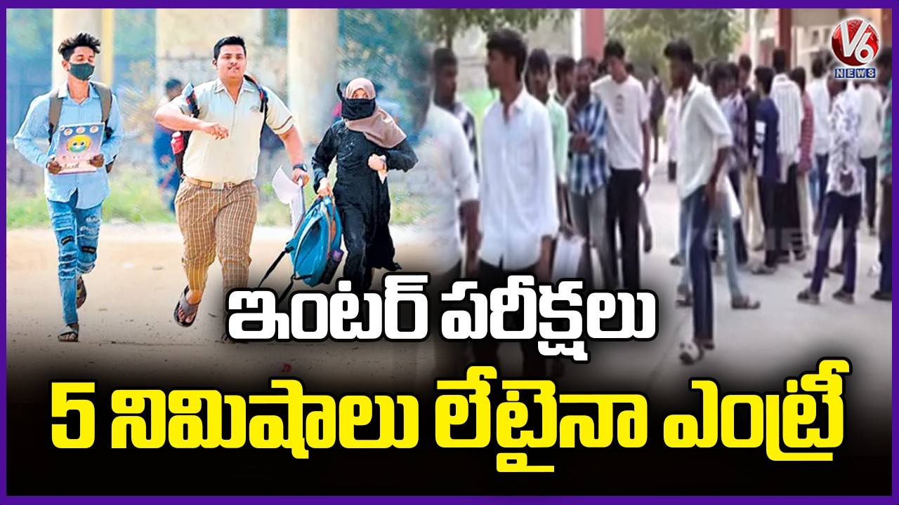 Students Permitted Entry After 5 Minutes Late at Inter Exam Centre | V6 News