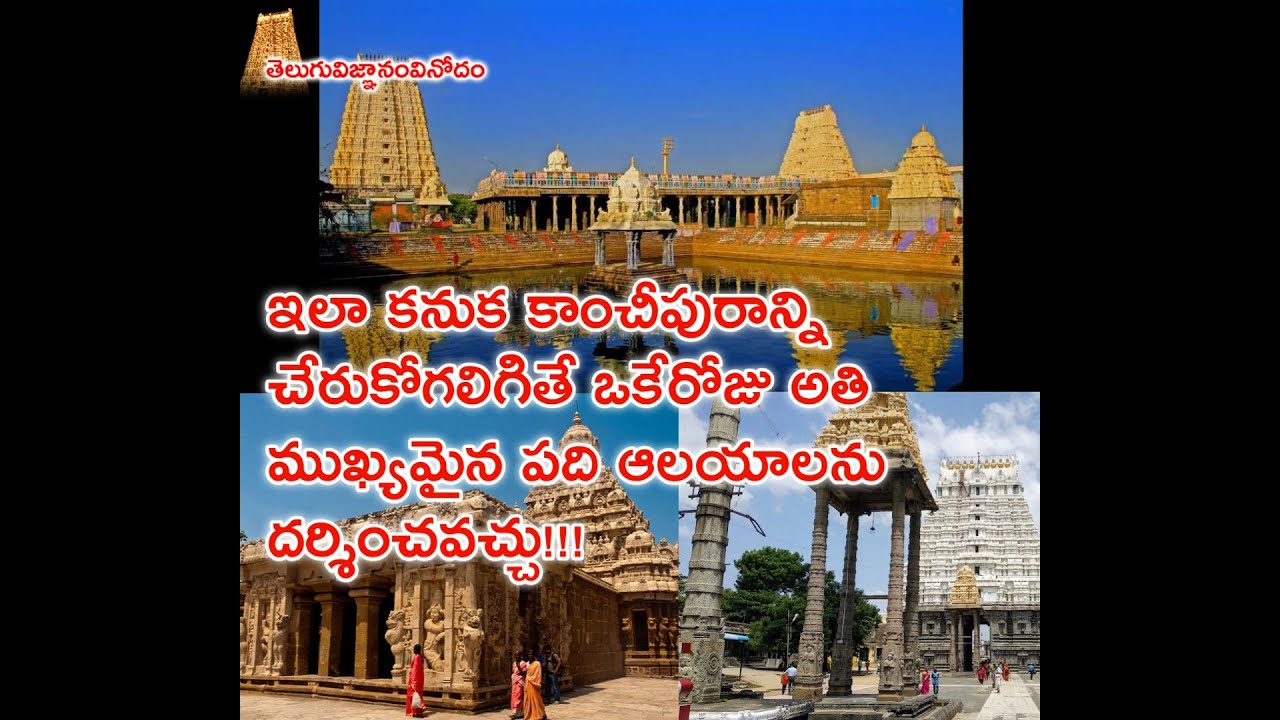 Kanchipuram tour plan in Telugu, Kanchipuram temples information in telugu complete tour guide