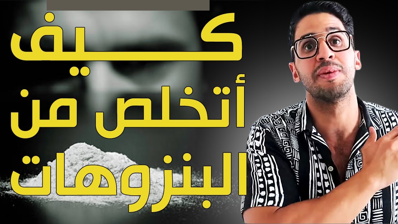 how to quit Benzos   كيف أترك البينزوديازيبان (زناكس، ريفوتريل،فاليوم ،أتيفان ،ليكس)