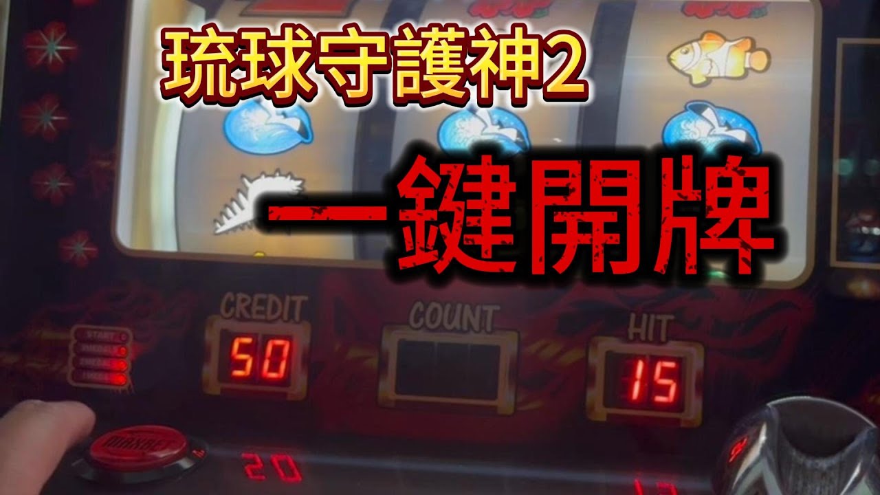 【DC Slot】【琉球守護者2】初次挑戰！一鍵開牌琉球守護者2！【一鍵開牌】