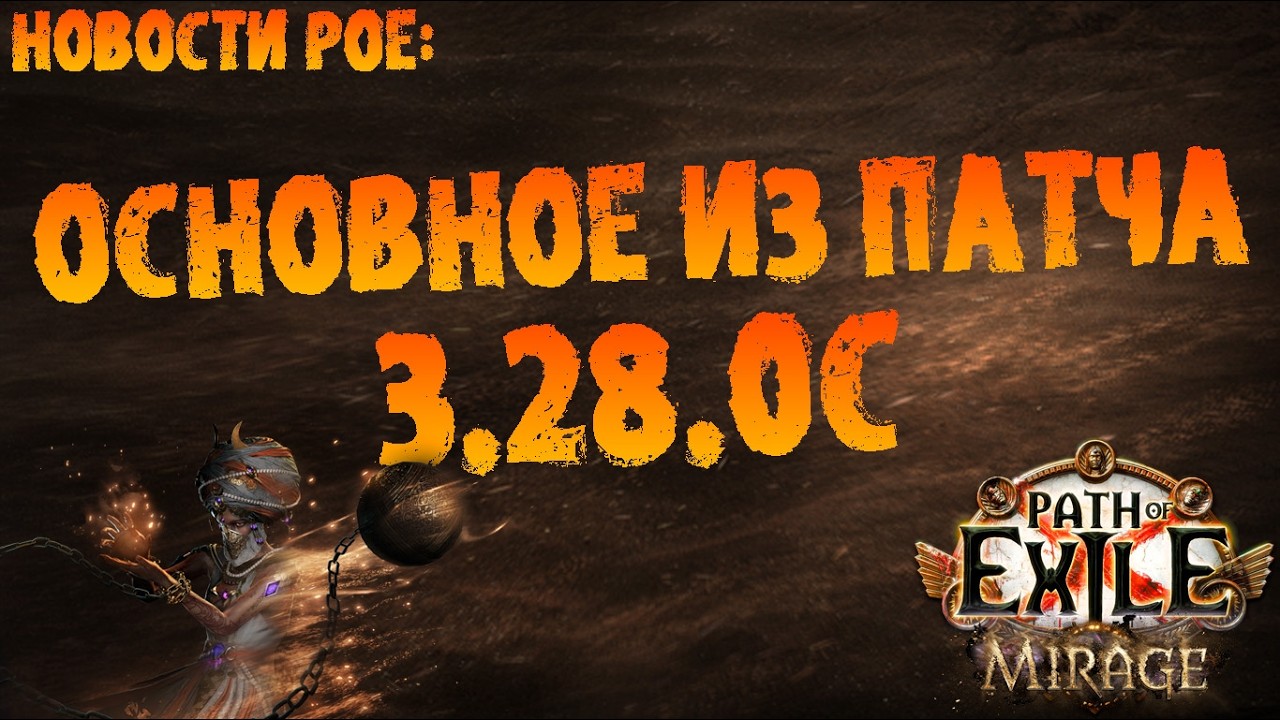 Новости PoE | Основное из патча 3.28.0с | PoE 3.28 Mirage
