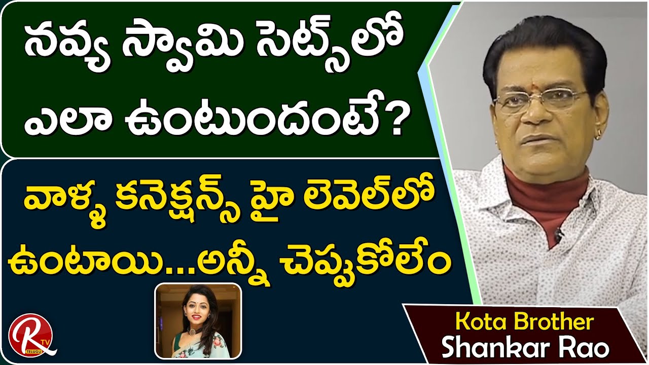 Kota Shankar Rao about Navya Swamy and Naa Peru Meenakshi Serial || Kota Shankar Rao Interview ||RTV
