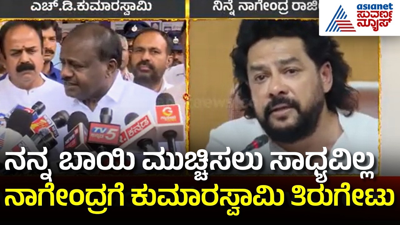 B Nagendra Resignation | Who shared the 87 crore scam money? Kumaranna reveals the secret! | Suvarna News