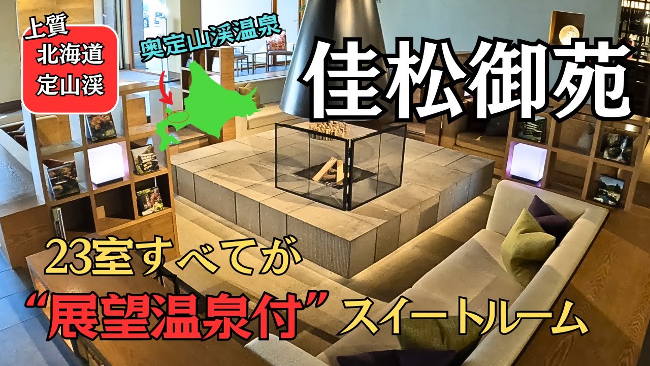 北海道の至福の宿！奥定山渓【佳松御苑】で贅沢なひとときを！