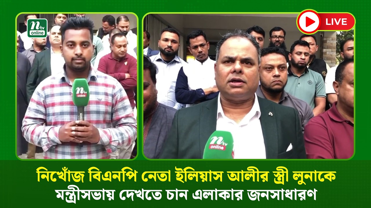 🔴LIVE : নিখোঁজ বিএনপি নেতা ইলিয়াস আলীর স্ত্রী লুনাকে মন্ত্রীসভায় দেখতে চান এলাকার জনসাধারণ
