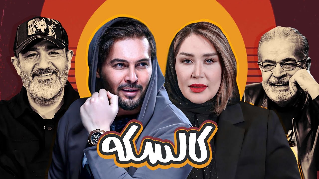 فیلم کمدی کالسکه با بازی مهران غفوریان، حمید لولایی، سارا منجزی و دانیال عبادی