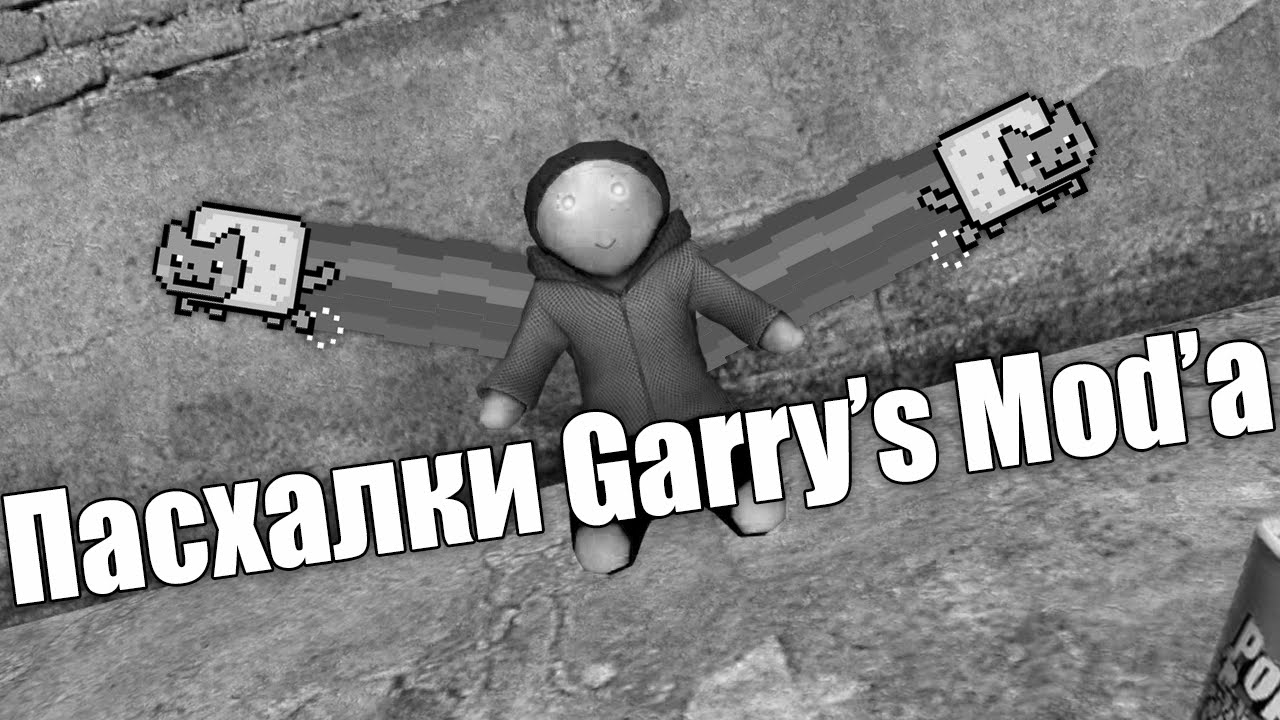 Пасхалки gm_construct и gm_flatgrass + Одна возможность