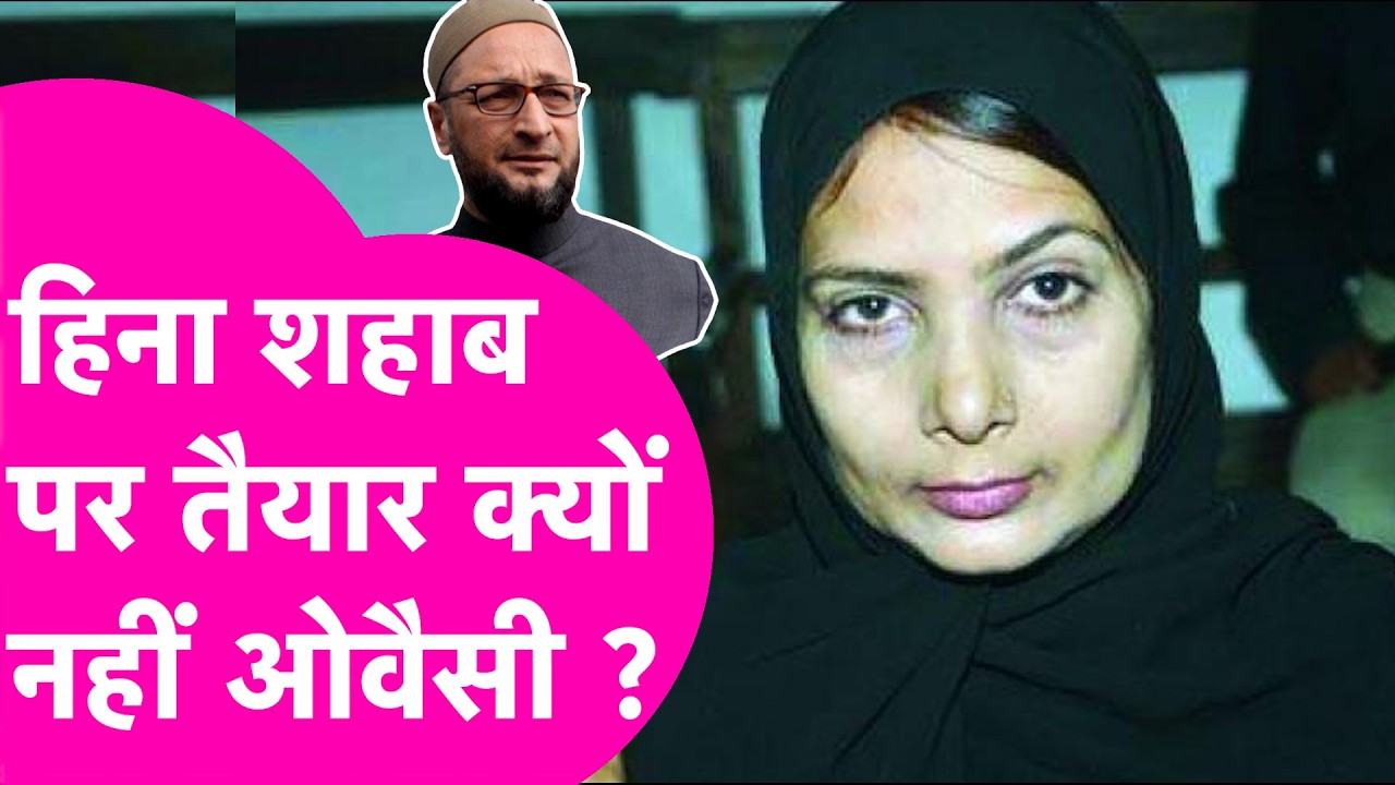Explainer: Rajya Sabha के लिए Hina Shahab के नाम पर AIMIM को ऐतराज क्यों ? | Bihar Tak