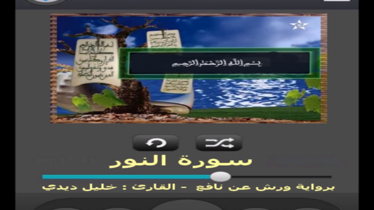 سورة النور برواية ورش عن نافع القارئ خليل ديدي