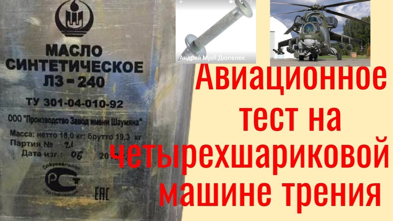 Масло авиационное синтетическое  ЛЗ-240 , тест на четырехшариковой машине трения по ГОСТ 9490
