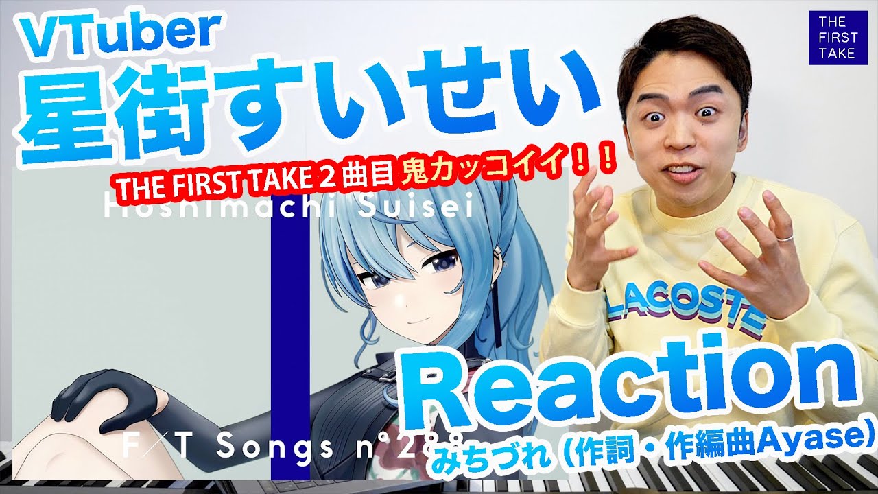 【星街すいせい - みちづれ】VTuber屈指の歌声をボイストレーナーが徹底解説！【THE FIRST TAKE |リアクション動画】