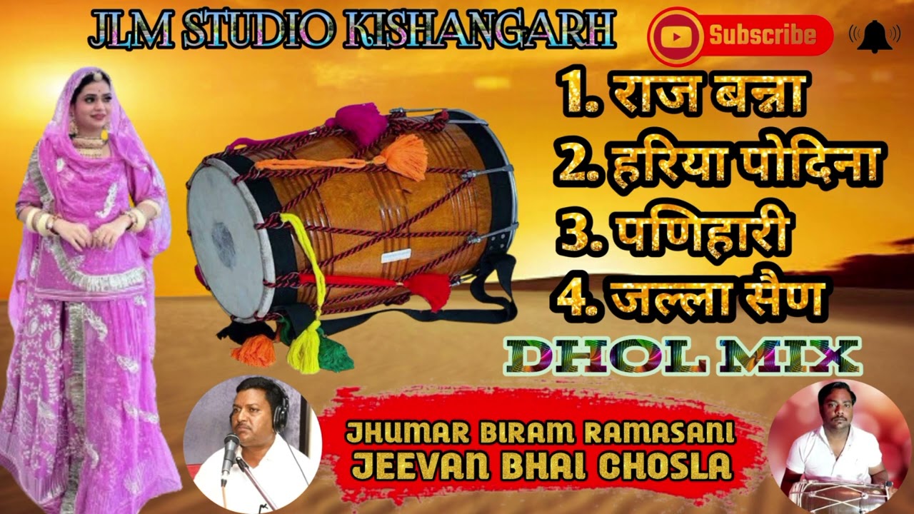 !! DHOL MIX SONG !! BY JHUMAR BIRAM RAMASANI !! राजस्थानी लोकप्रिय गीत !! ढोल मिक्स!!