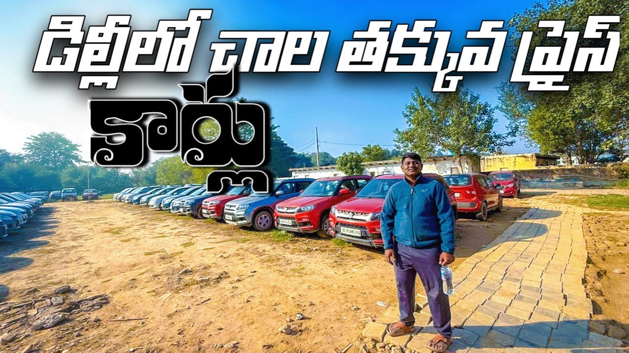 ఢిల్లీ లో తక్కువ ప్రైస్ కార్లు || cheapest cars in Delhi