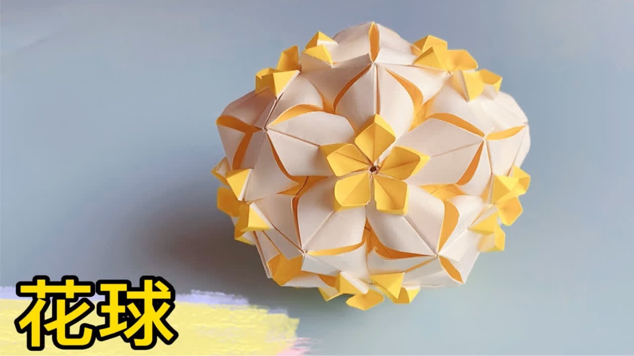 漂亮的立体仿真花球折纸，每一面都好看到让人怜爱，详细折法一步步教你！