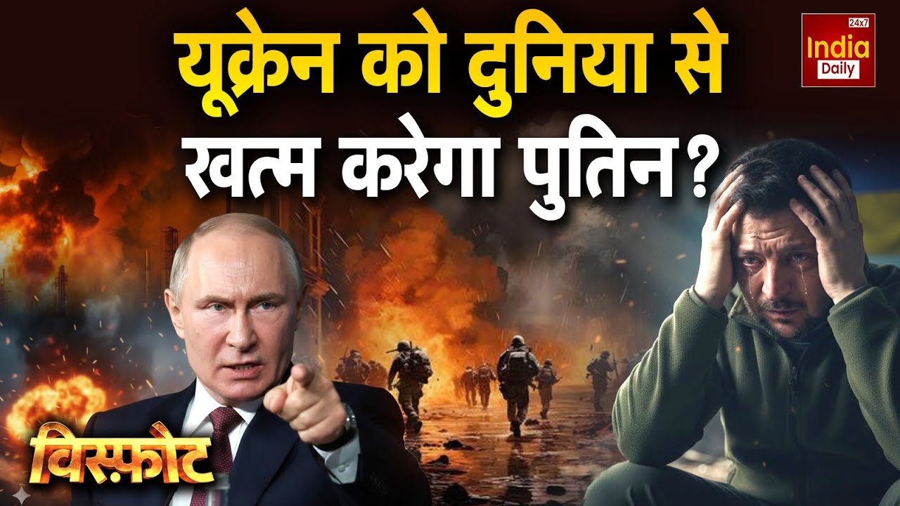 Russia Ukraine War Update: पुतिन का भड़का गुस्सा अब नंबर किसका? Putin | Zelenskyy | World War News