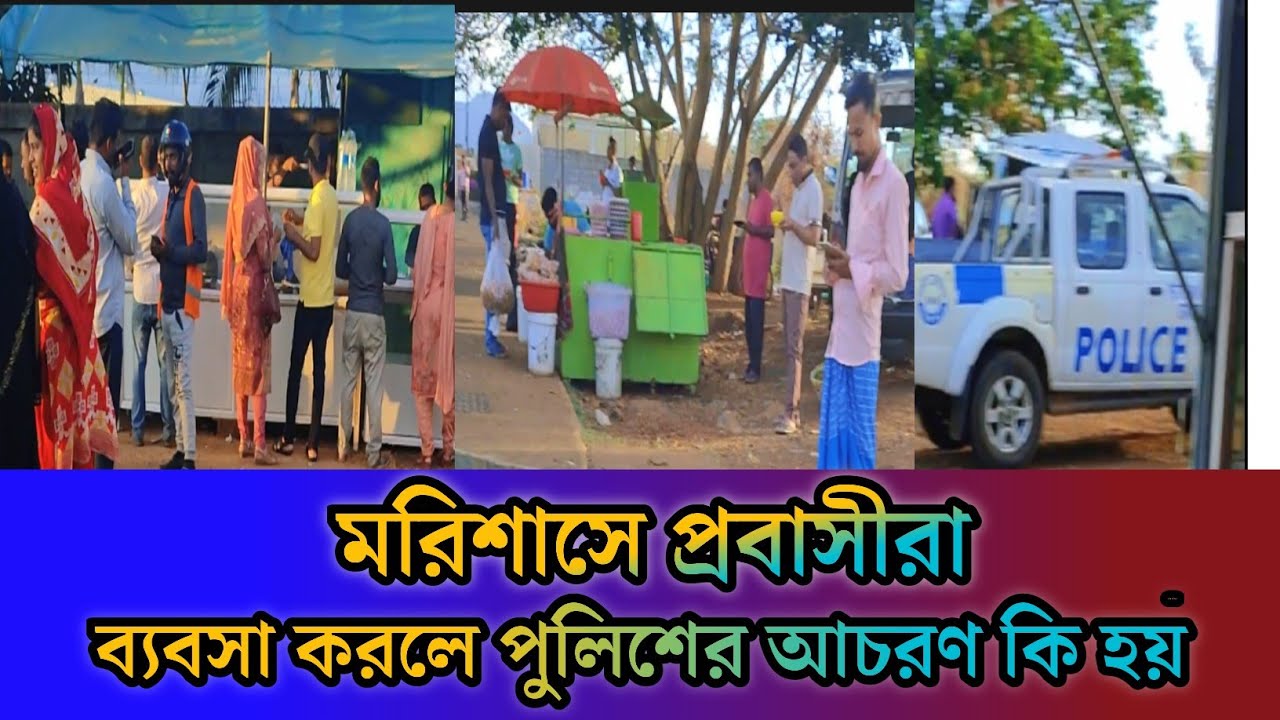 মরিশাস দেশ 👈 মরিশাস প্রবাসীরা ছোটখাটো কোন ব্যবসা করতে পারে কি না ✌️Mauritius