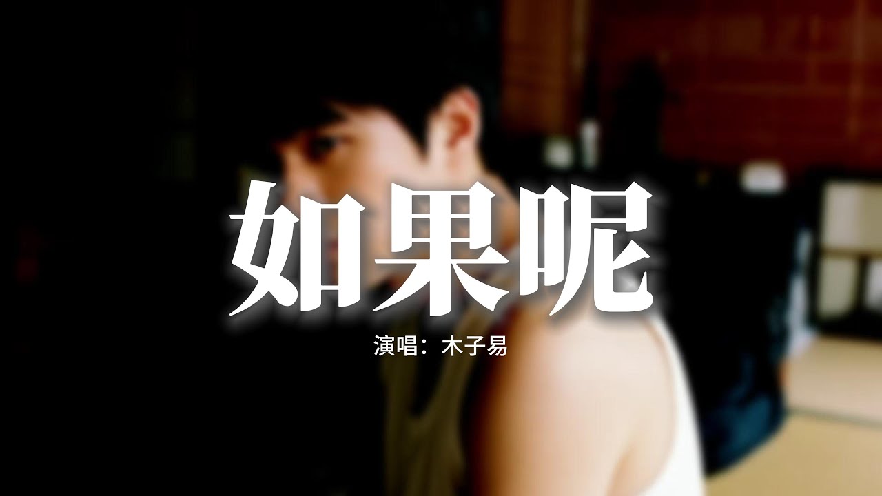 木子易 - 如果呢 (如果說是真的愛我)『我的心像座迷宮 你曾在深處，如今空蕩的迴音 只有我在數，你轉身太乾脆 像沒來過這方位，而我困在原點 解你留下的謎題。』【動態歌詞MV】