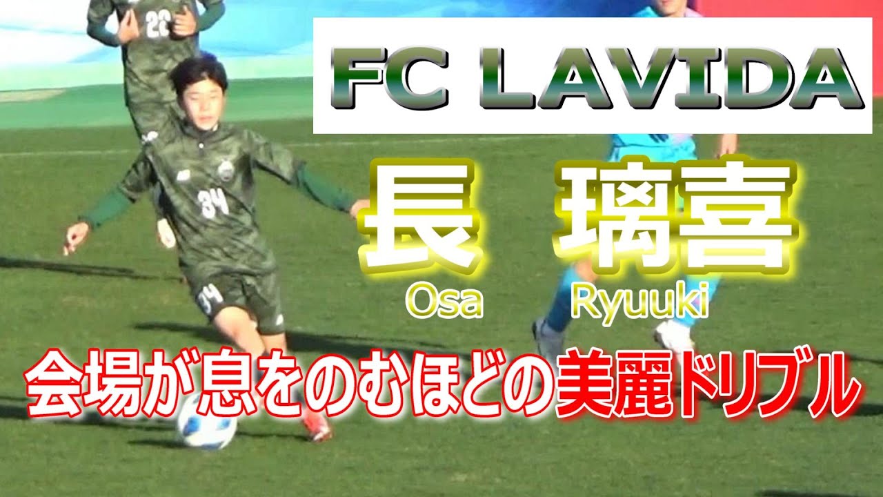 【FC LAVIDA】【長 璃喜】　会場が息をのむほどの美麗ドリブル