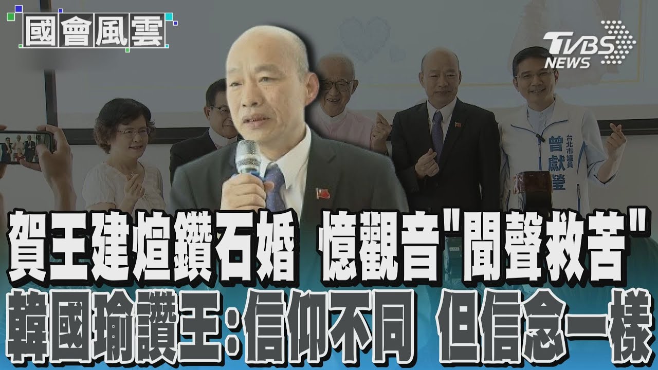 出席王建煊鑽石婚 韓有感而發:最難過是剝奪孩子教育機會 #國會風雲｜TVBS新聞 @TVBSNEWS01