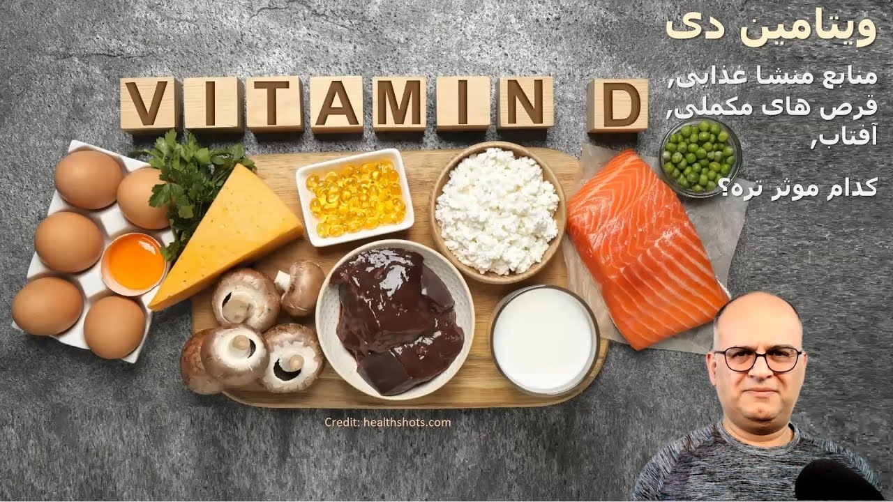 ویتامین دی (Vitamin D): منابع منشا غذایی, قرص های مکملی, آفتاب, کدام موثر تراست؟