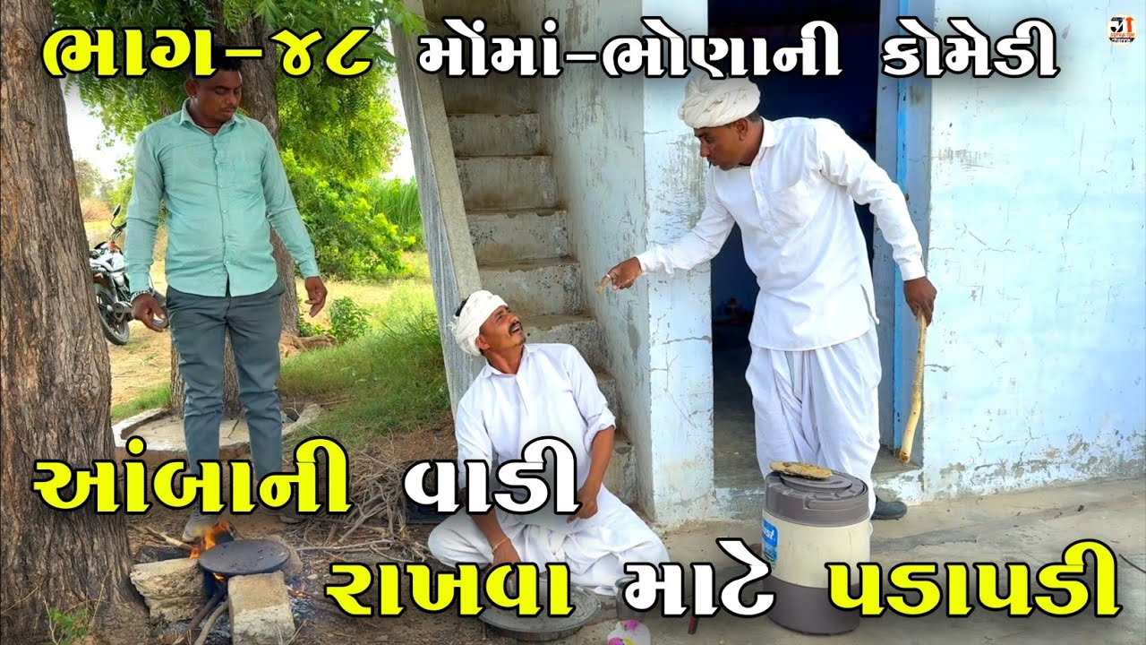 આંબાની વાડી રાખવા માટે પડાપડી ભાગ-૪૮| AMBA NI VADI RAKHVA MATE PADAPADI | NEW COMEDY VIDEO 2025