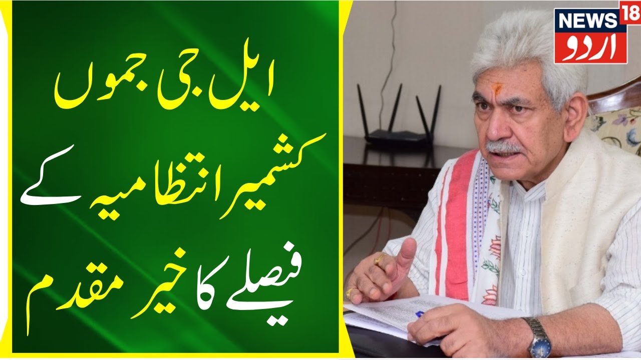 Jammu Kashmir: جموں کشمیر انتظامیہ کے فیصلے کا خیر مقدم | JKSSB Protest | LG J&K | News18 Urdu