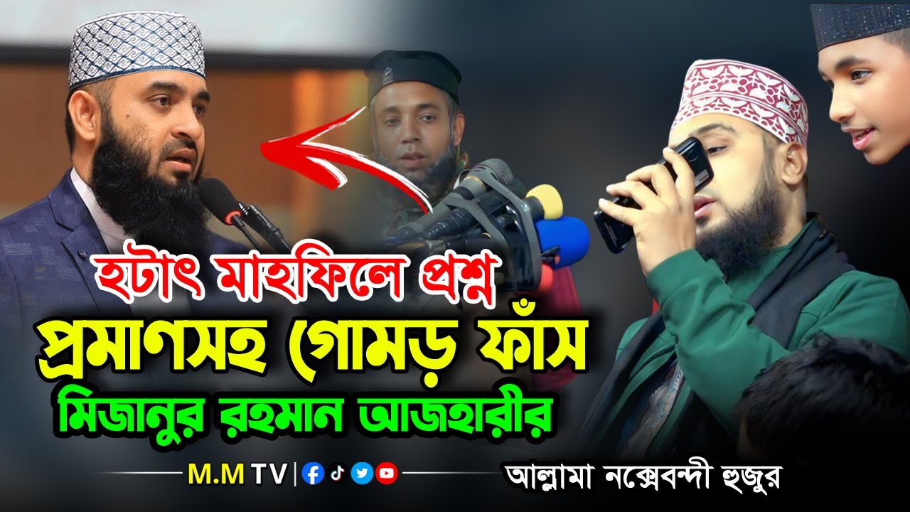 হঠাৎ মাহফিলে প্রশ্ন ‼️প্রমাণসহ গোমড় ফাঁস মিজানুর রহমান আজহারীর ✅ Hasanur Rahman Hussain Naqshabandi.