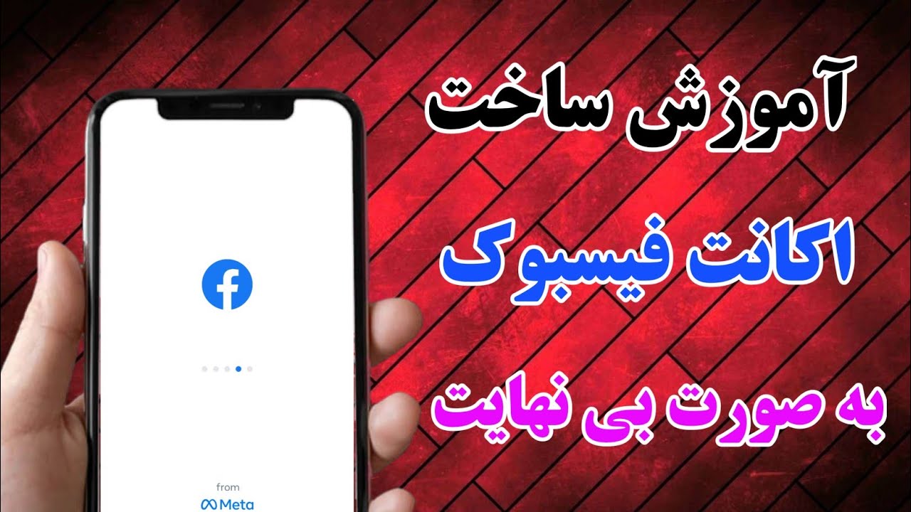 آموزش ساخت اکانت فیسبوک به صورت بی نهایت طریقه جدید 2022,How to creat Facebook account?