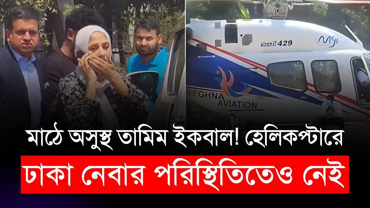 মাঠে অসুস্থ তামিম ইকবাল! হেলিকপ্টারে ঢাকা নেবার পরিস্থিতিতেও নেই, সাভারে ছুটে গেছেন স্ত্রী, ভাই