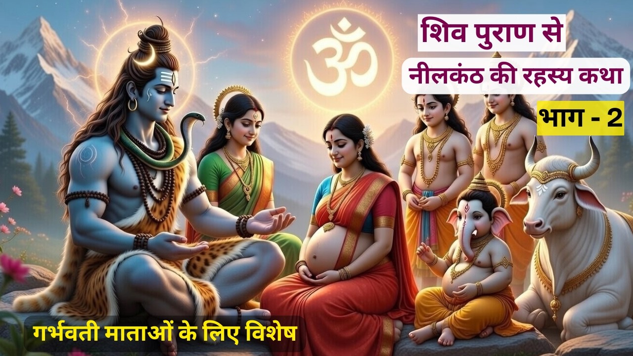 नीलकंठ की कथा | समुद्र मंथन और हलाहल विष | Shiv Puran Katha | Mahashivratri