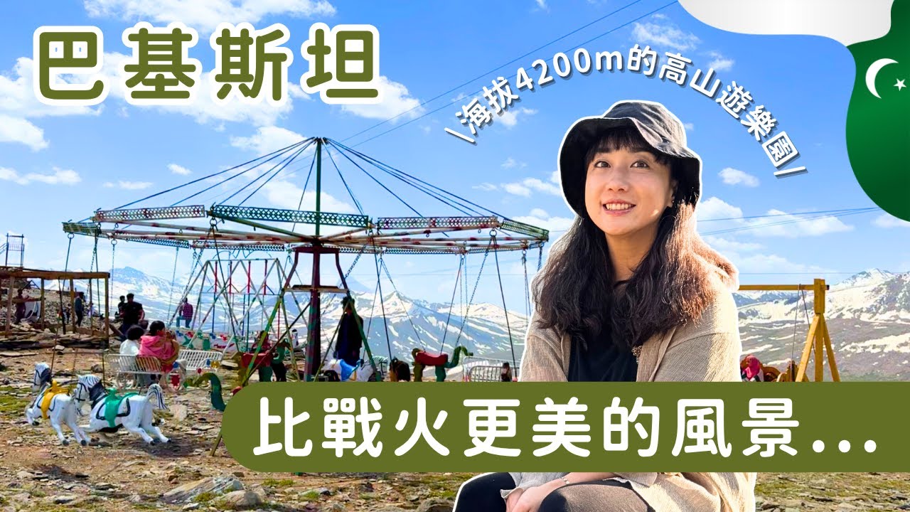 巴基斯坦#1｜海拔4200m的驚悚高山遊樂園＆你想像不到的絕美風景 